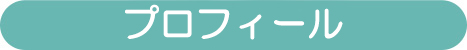 プロフィール