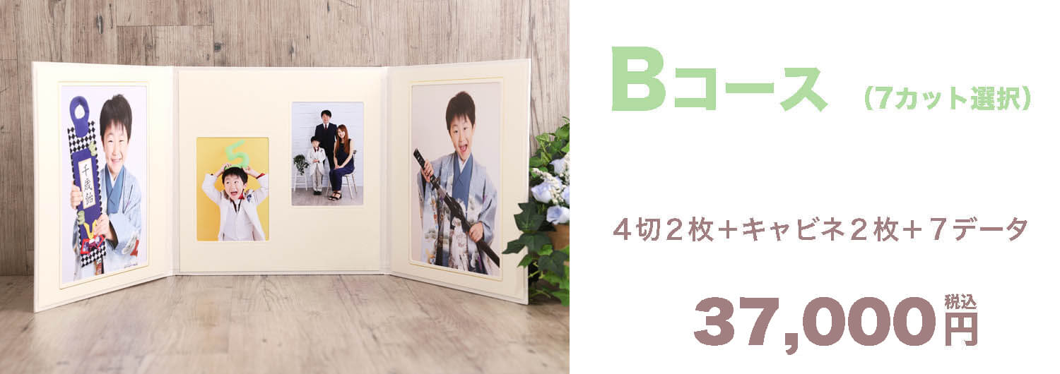 Bコース ¥37,000-