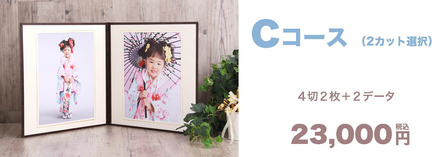 Cコース ¥23,000-