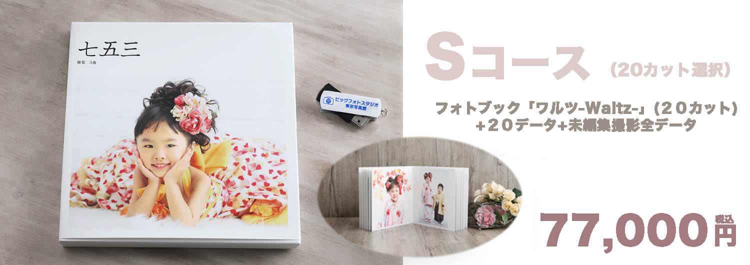 Sコース ¥77,000-