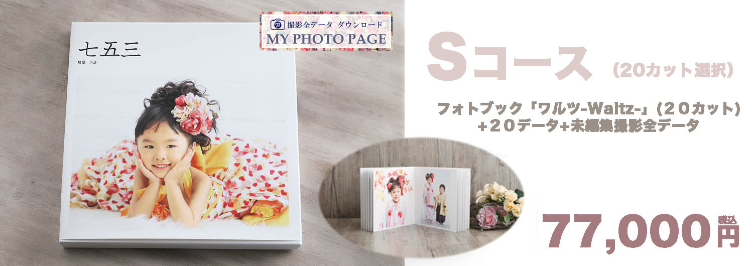 Sコース ¥77,000-