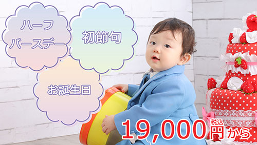 ハーフバースデー・お誕生日・初節句