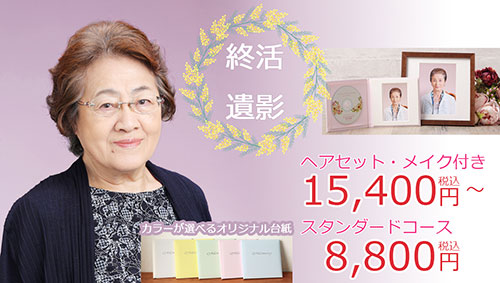 終活遺影プラン