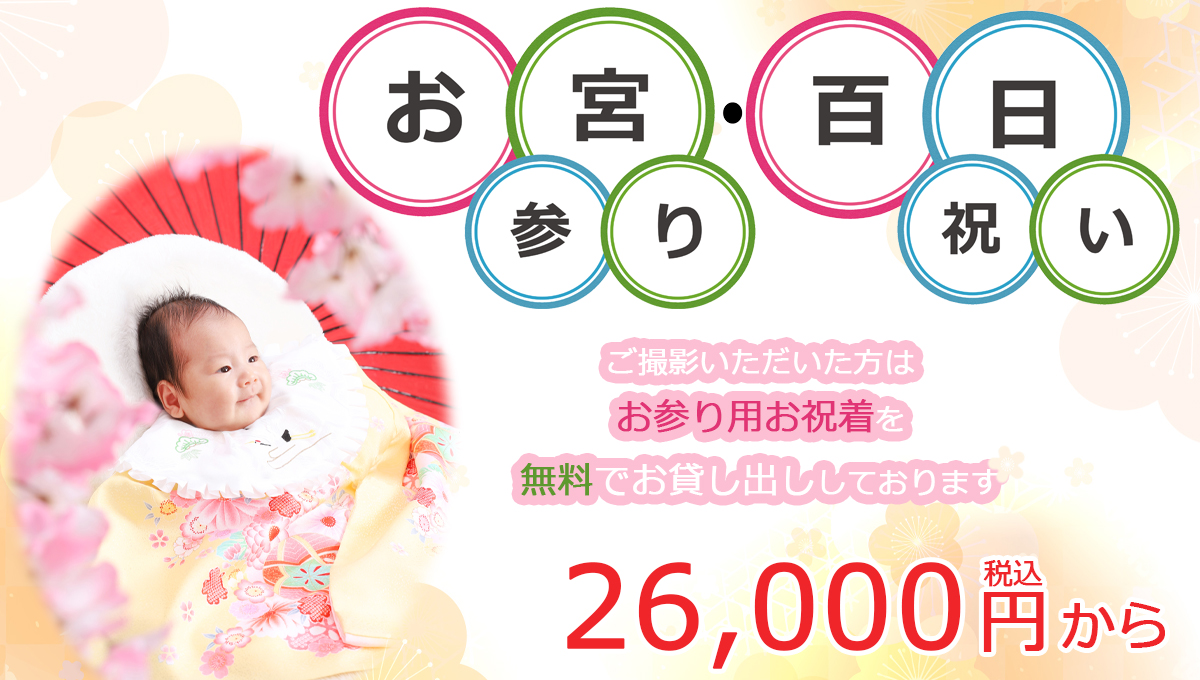 お宮参り・百日祝い