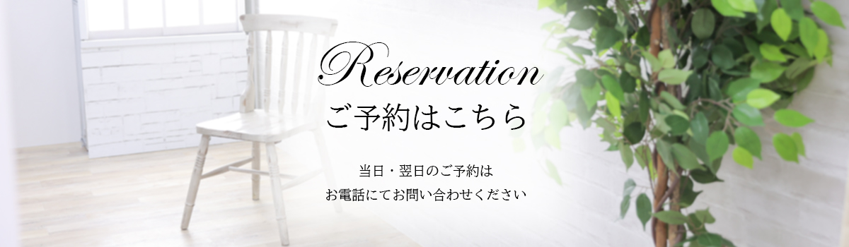 ご予約はこちらから