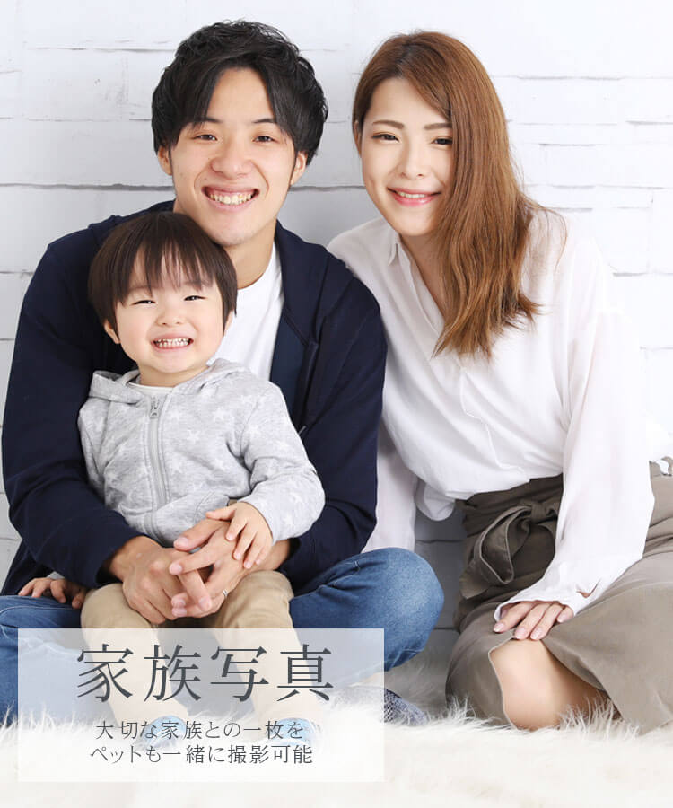 家族写真